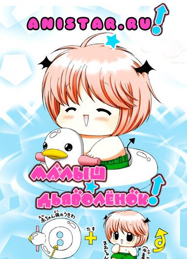 ������-���������! / Chibi Devi!