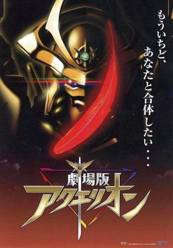 ��������: ���� ������� [�����] / Aquarion Movie: Hymn To Triumph
