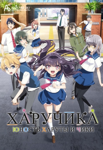 Haruchika: Haruta to Chika wa Seishun Suru / ��������: ������ ������ � ����
