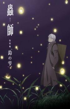 ������ ����: ��������� ����� � ����� ������������� / Mushishi Zoku Shou: Suzu no Shizuku