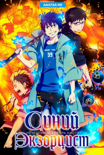   [-2] / Blue Exorcist: Kyoto Impure King Arc /  :    / Ao no Exorcist: Kyoto Fujouou Hen /   2 