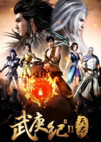 Легенды и герои 2 / Wu Geng Ji 2nd Season