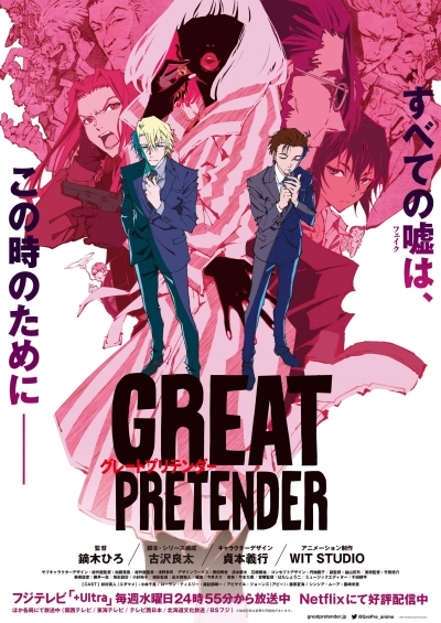 ������� ���������� / Great Pretender